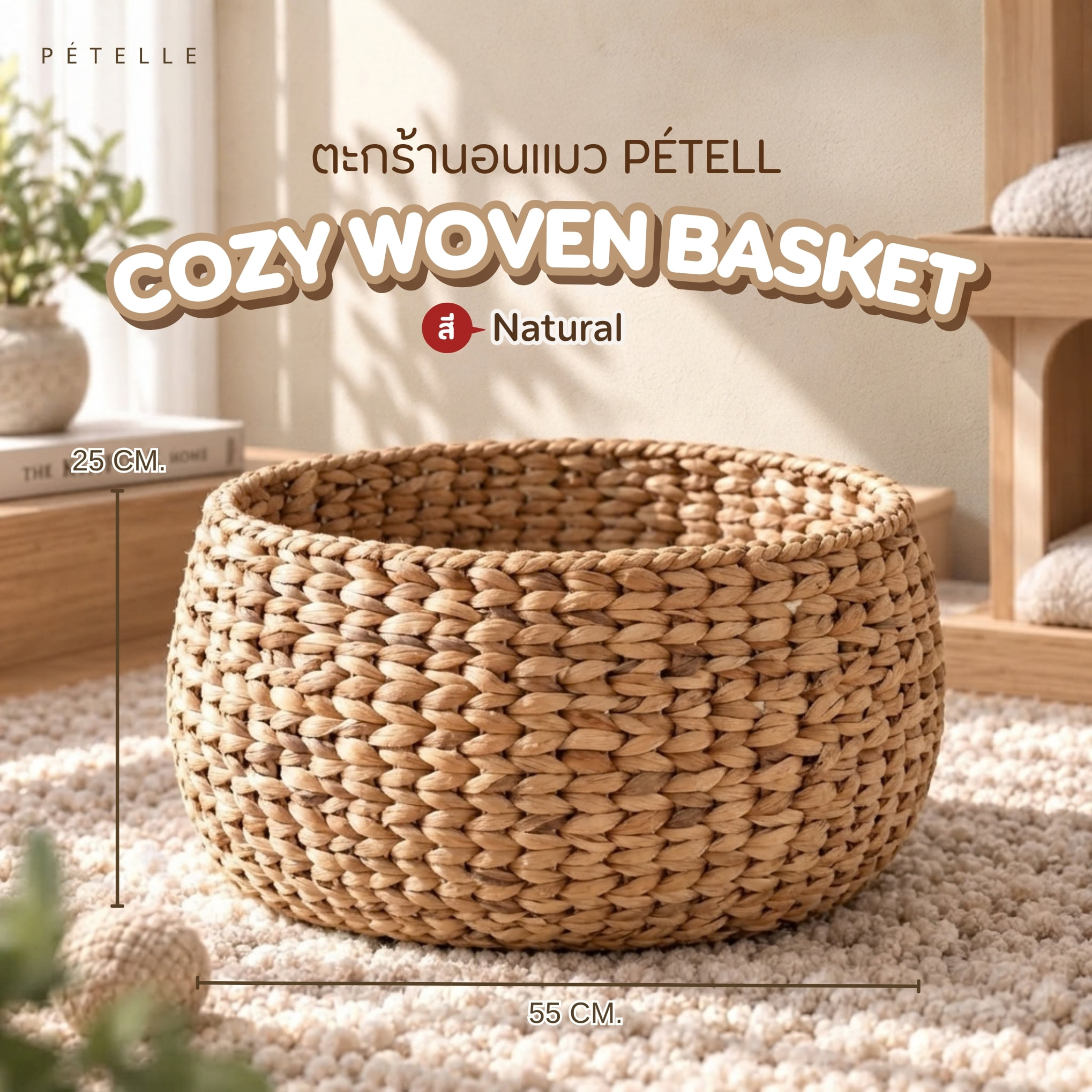ตะกร้านอนแมว PETELLE COZY WOVEN BASKET สีธรรมชาติ_1